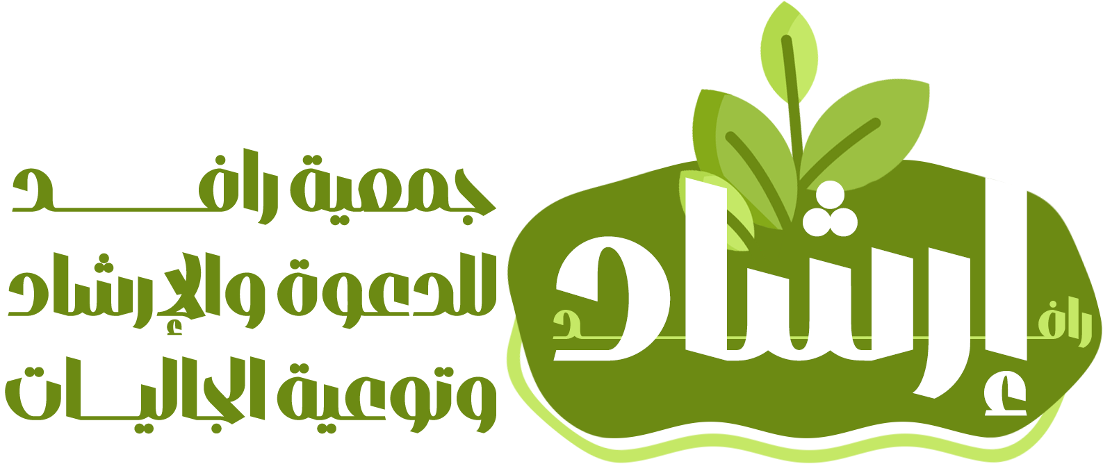 جمعية الدعوة والارشاد وتوعية الجاليات بأبها